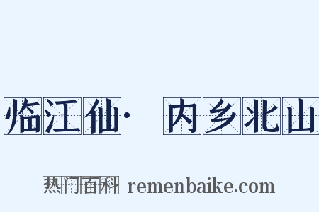 临江仙·内乡北山是什么意思的图片